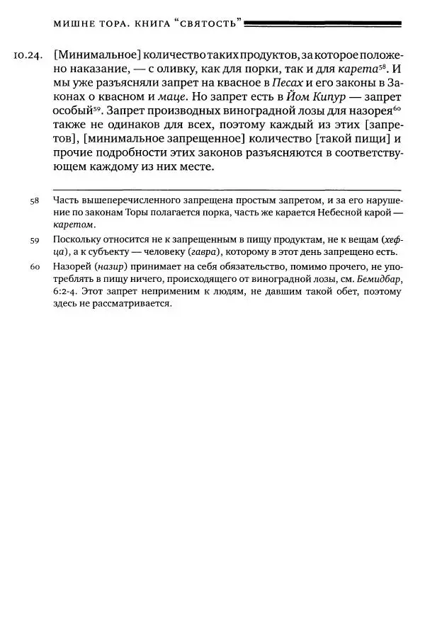 Моше бен-Маймон - Мишне Тора. Том 06. Книга Святость - Страница № 332