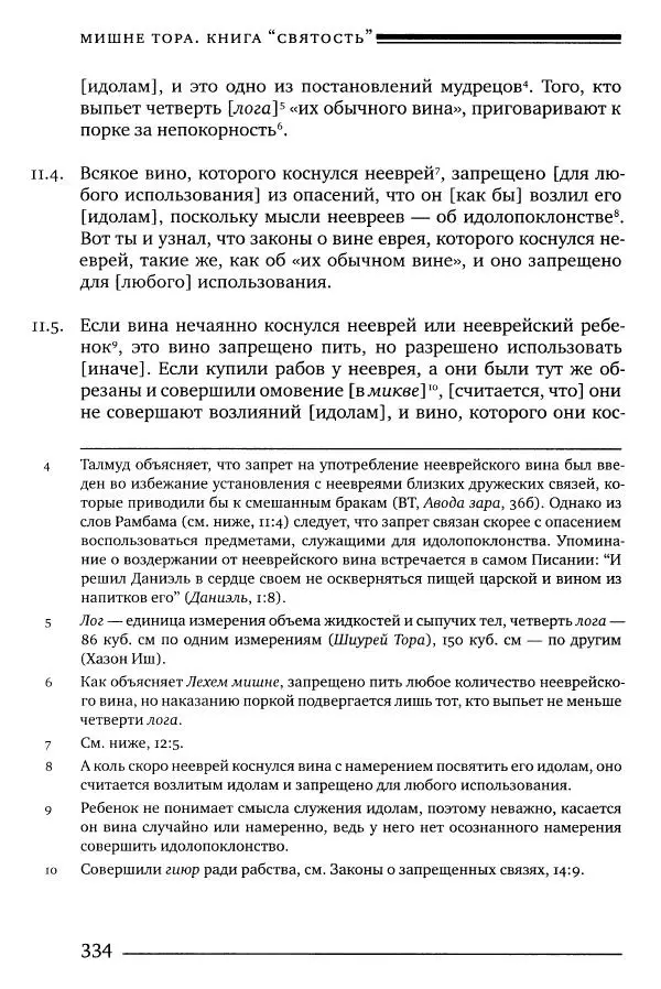 Моше бен-Маймон - Мишне Тора. Том 06. Книга Святость - Страница № 334