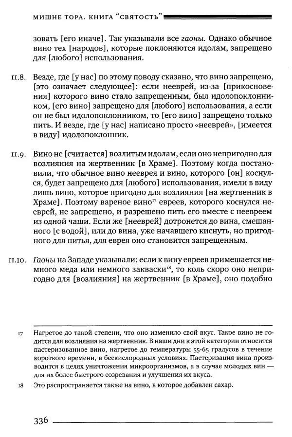 Моше бен-Маймон - Мишне Тора. Том 06. Книга Святость - Страница № 336