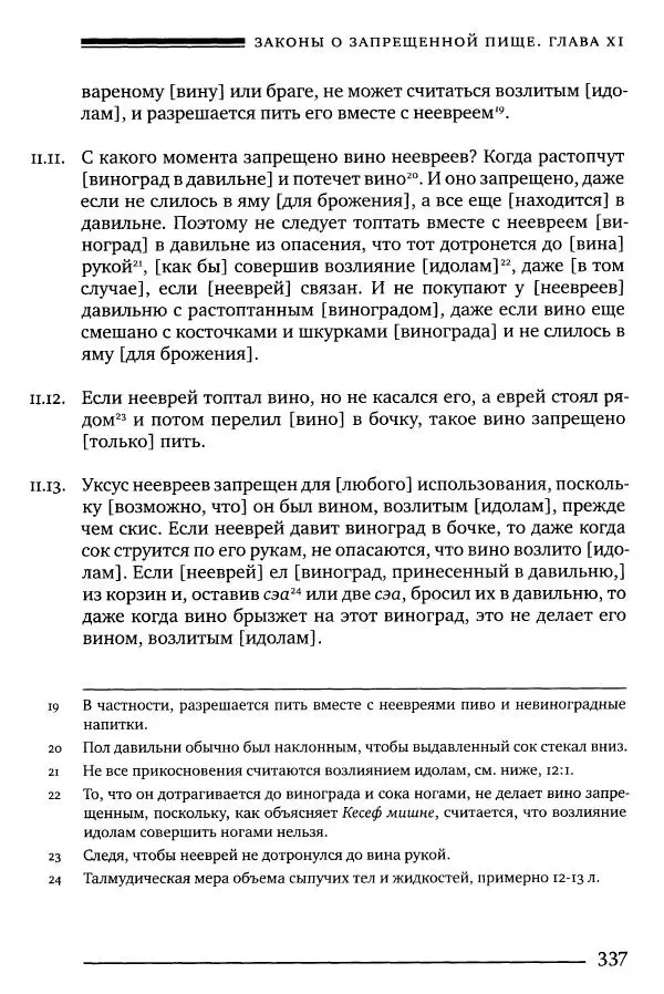 Моше бен-Маймон - Мишне Тора. Том 06. Книга Святость - Страница № 337