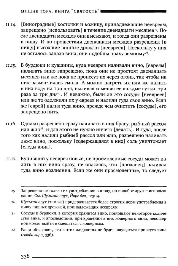 Моше бен-Маймон - Мишне Тора. Том 06. Книга Святость - Страница № 338