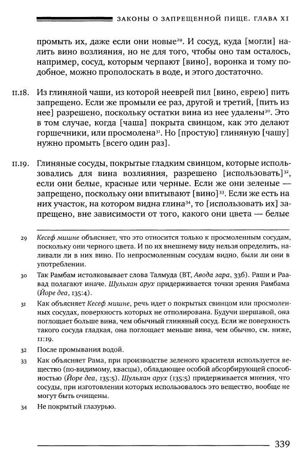 Моше бен-Маймон - Мишне Тора. Том 06. Книга Святость - Страница № 339