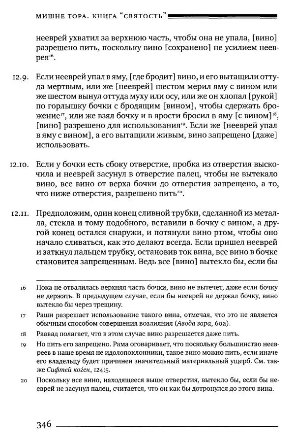 Моше бен-Маймон - Мишне Тора. Том 06. Книга Святость - Страница № 346