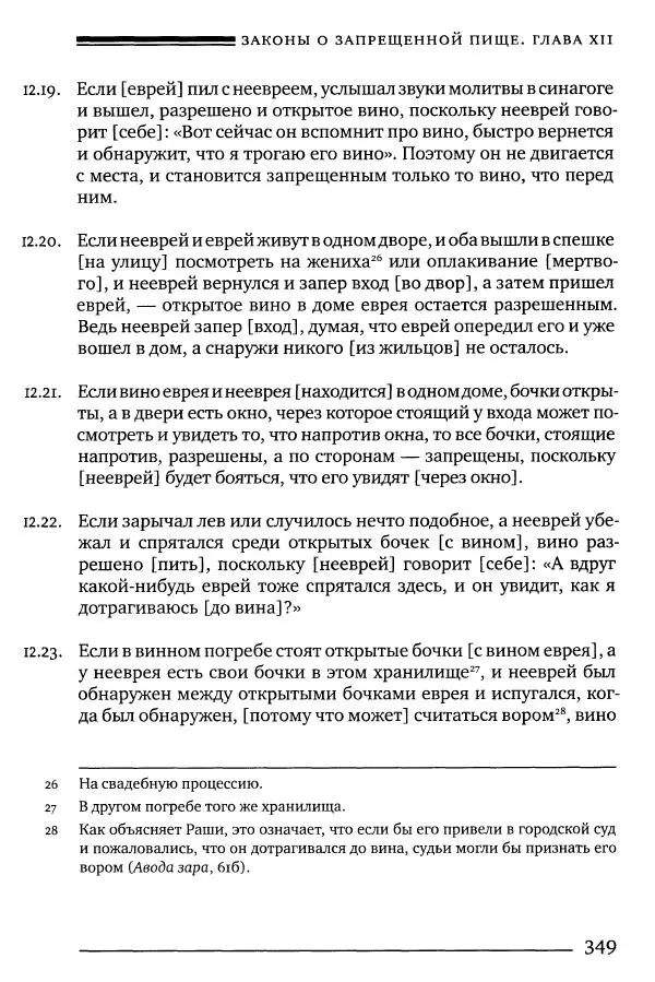 Моше бен-Маймон - Мишне Тора. Том 06. Книга Святость - Страница № 349