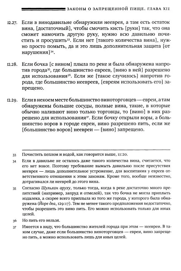 Моше бен-Маймон - Мишне Тора. Том 06. Книга Святость - Страница № 351