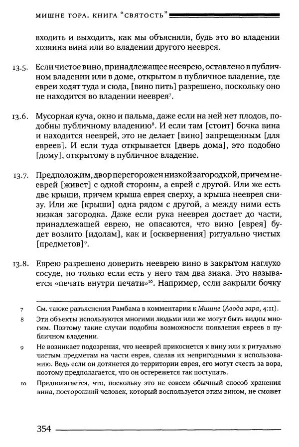 Моше бен-Маймон - Мишне Тора. Том 06. Книга Святость - Страница № 354