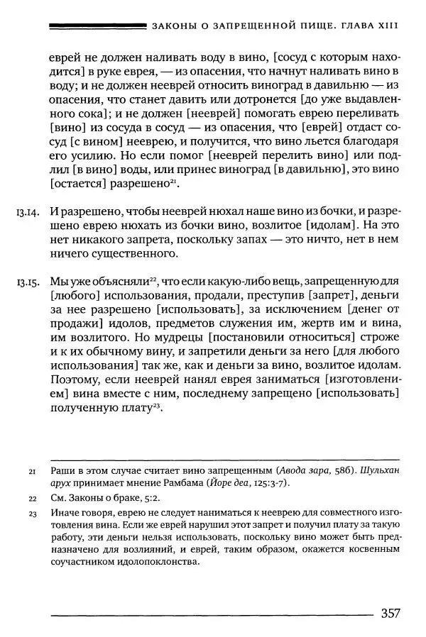 Моше бен-Маймон - Мишне Тора. Том 06. Книга Святость - Страница № 357