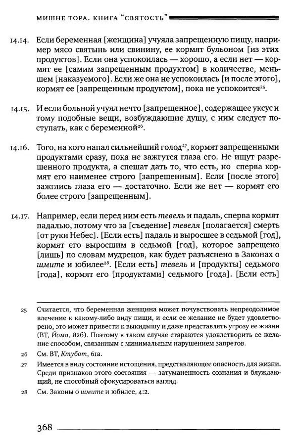 Моше бен-Маймон - Мишне Тора. Том 06. Книга Святость - Страница № 368