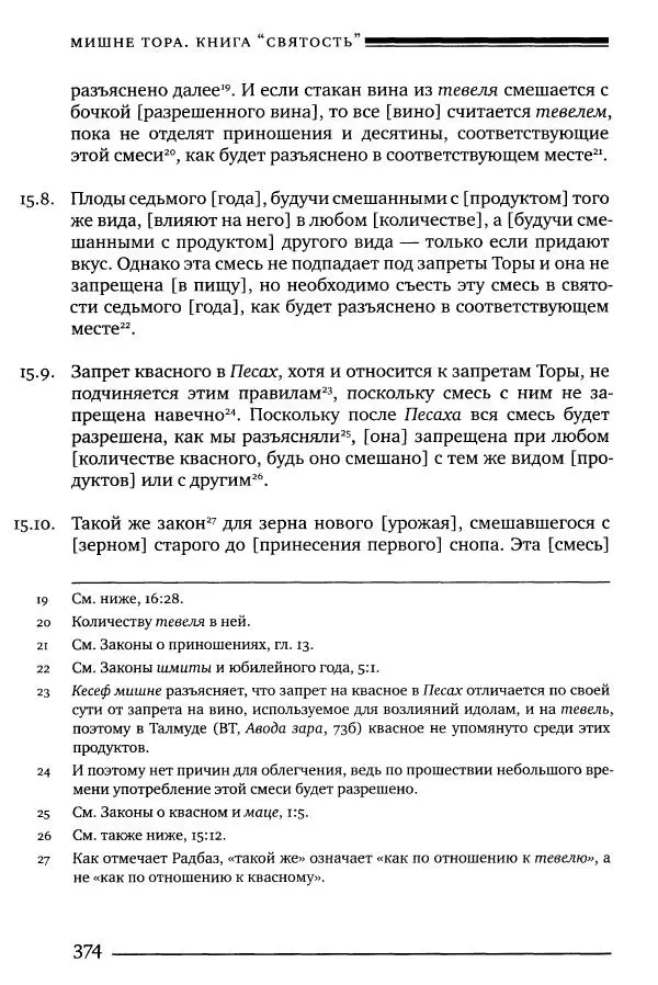 Моше бен-Маймон - Мишне Тора. Том 06. Книга Святость - Страница № 374