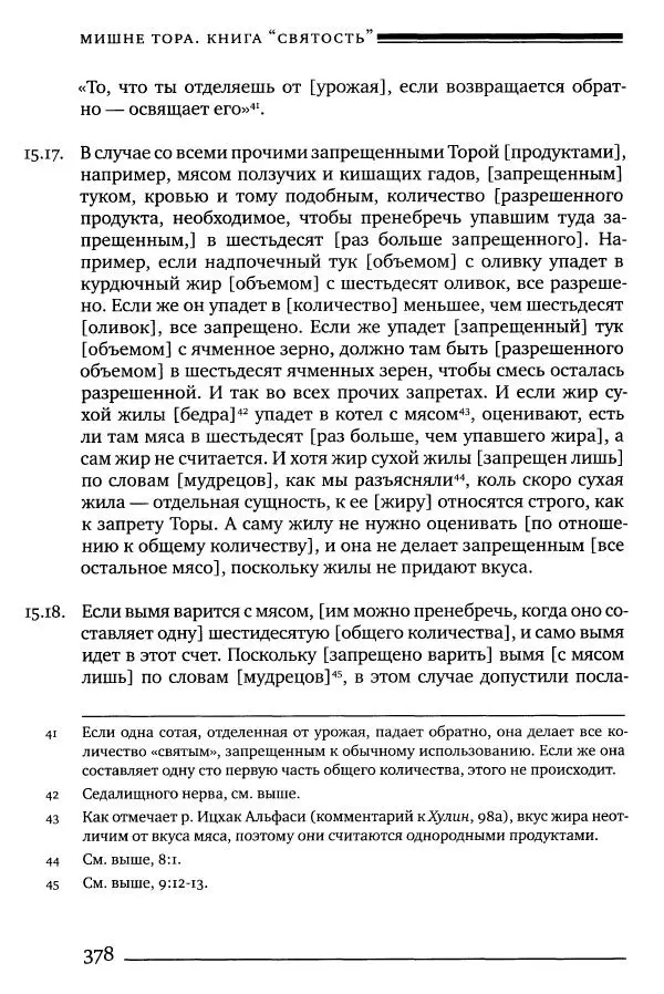 Моше бен-Маймон - Мишне Тора. Том 06. Книга Святость - Страница № 378