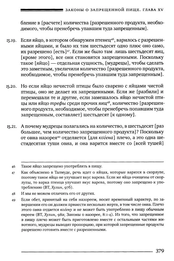 Моше бен-Маймон - Мишне Тора. Том 06. Книга Святость - Страница № 379
