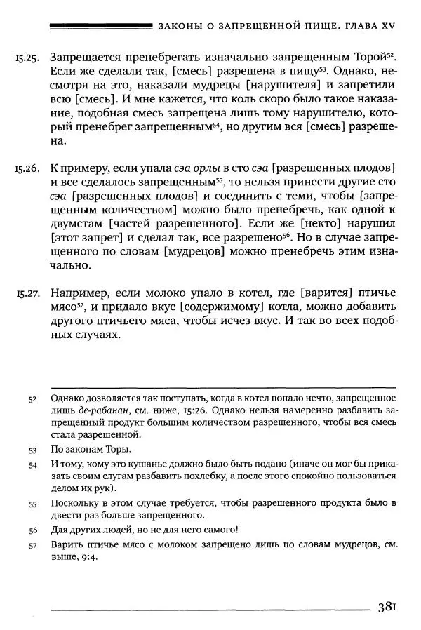 Моше бен-Маймон - Мишне Тора. Том 06. Книга Святость - Страница № 381