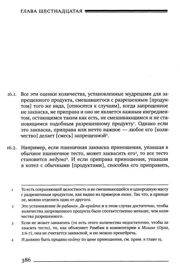 Моше бен-Маймон - Мишне Тора. Том 06. Книга Святость - Страница № 386