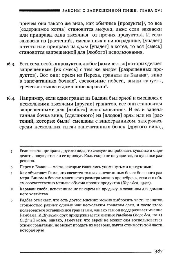 Моше бен-Маймон - Мишне Тора. Том 06. Книга Святость - Страница № 387