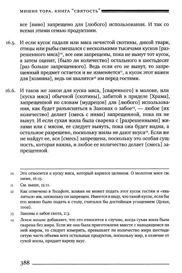 Моше бен-Маймон - Мишне Тора. Том 06. Книга Святость - Страница № 388