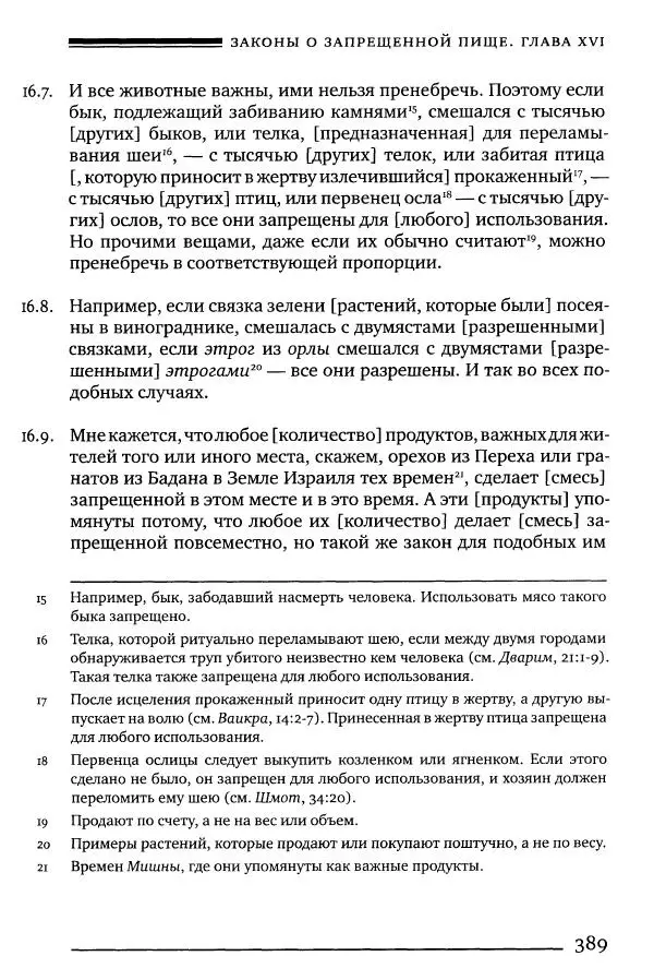 Моше бен-Маймон - Мишне Тора. Том 06. Книга Святость - Страница № 389