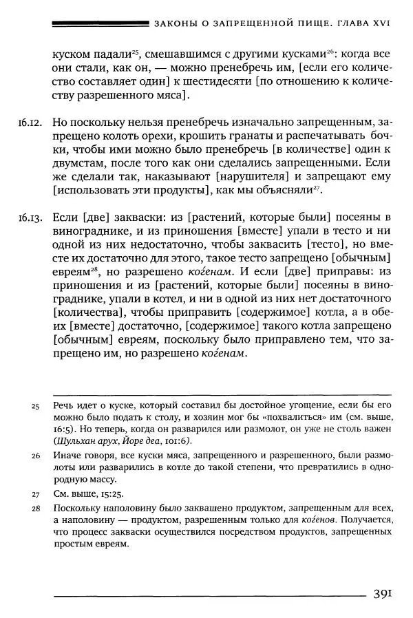Моше бен-Маймон - Мишне Тора. Том 06. Книга Святость - Страница № 391