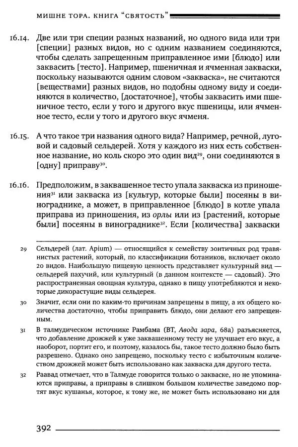 Моше бен-Маймон - Мишне Тора. Том 06. Книга Святость - Страница № 392