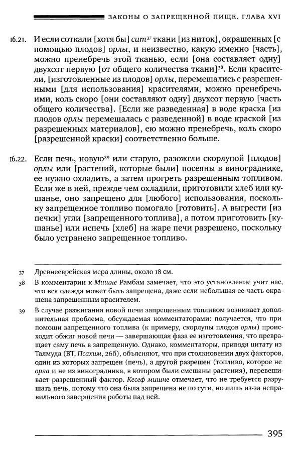 Моше бен-Маймон - Мишне Тора. Том 06. Книга Святость - Страница № 395