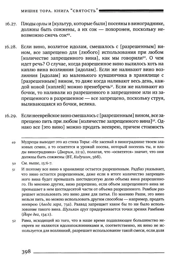 Моше бен-Маймон - Мишне Тора. Том 06. Книга Святость - Страница № 398
