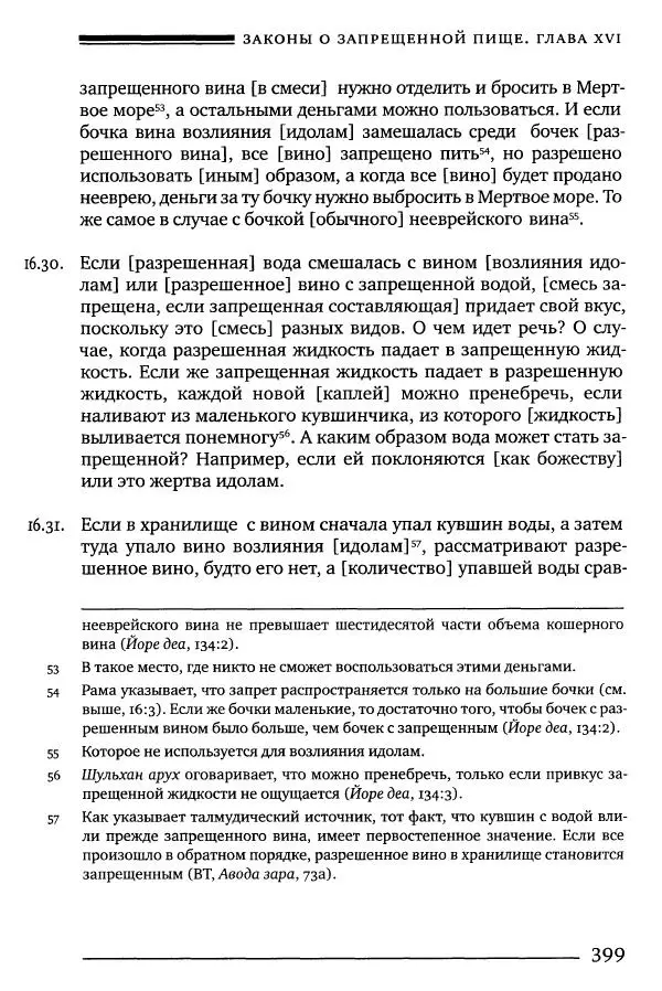 Моше бен-Маймон - Мишне Тора. Том 06. Книга Святость - Страница № 399