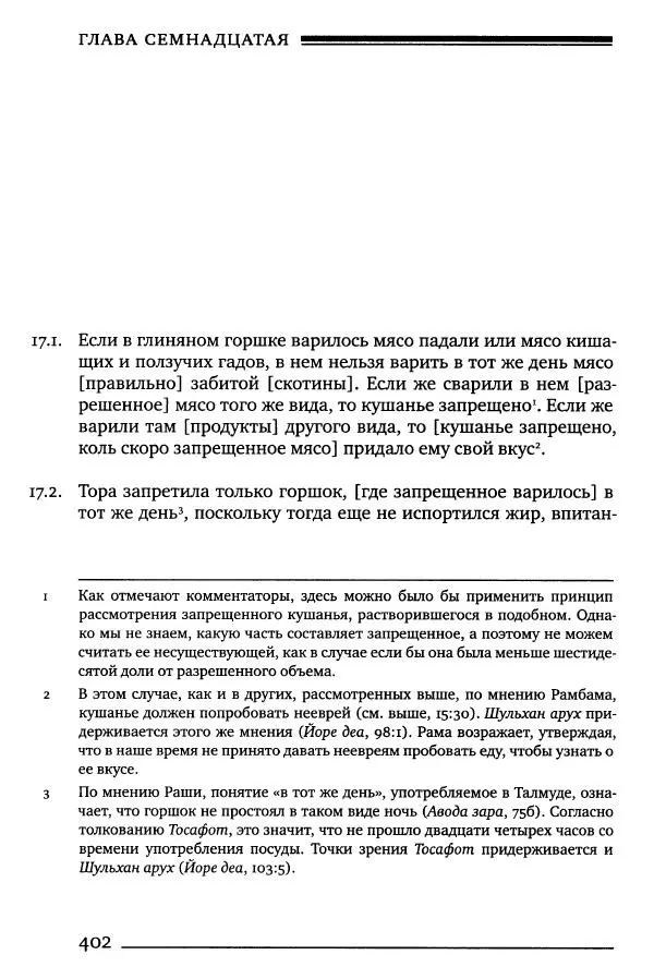 Моше бен-Маймон - Мишне Тора. Том 06. Книга Святость - Страница № 402