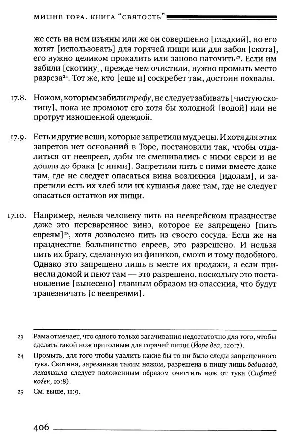 Моше бен-Маймон - Мишне Тора. Том 06. Книга Святость - Страница № 406