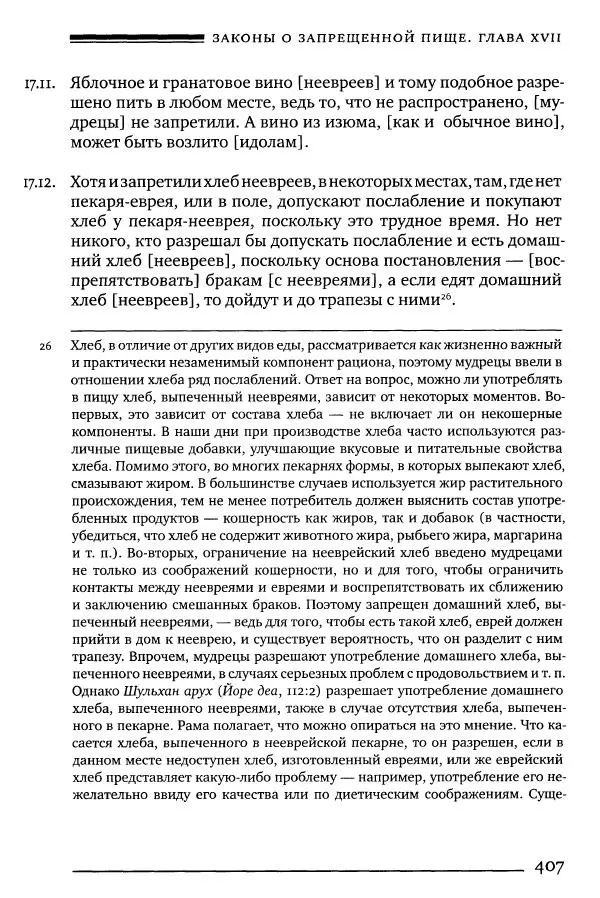 Моше бен-Маймон - Мишне Тора. Том 06. Книга Святость - Страница № 407