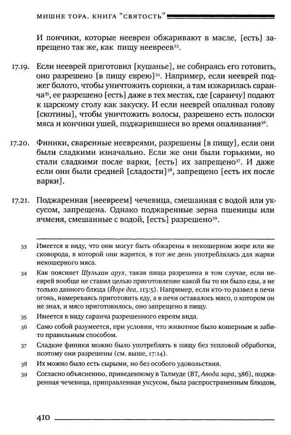 Моше бен-Маймон - Мишне Тора. Том 06. Книга Святость - Страница № 410