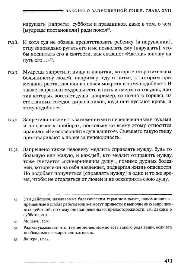 Моше бен-Маймон - Мишне Тора. Том 06. Книга Святость - Страница № 413