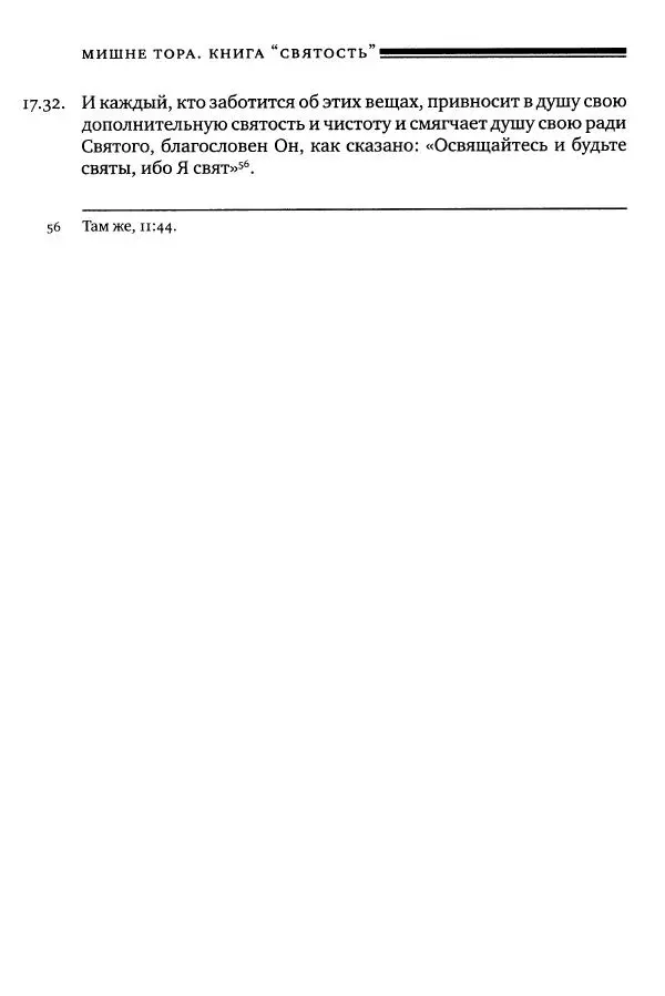 Моше бен-Маймон - Мишне Тора. Том 06. Книга Святость - Страница № 414