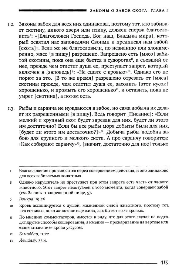 Моше бен-Маймон - Мишне Тора. Том 06. Книга Святость - Страница № 419