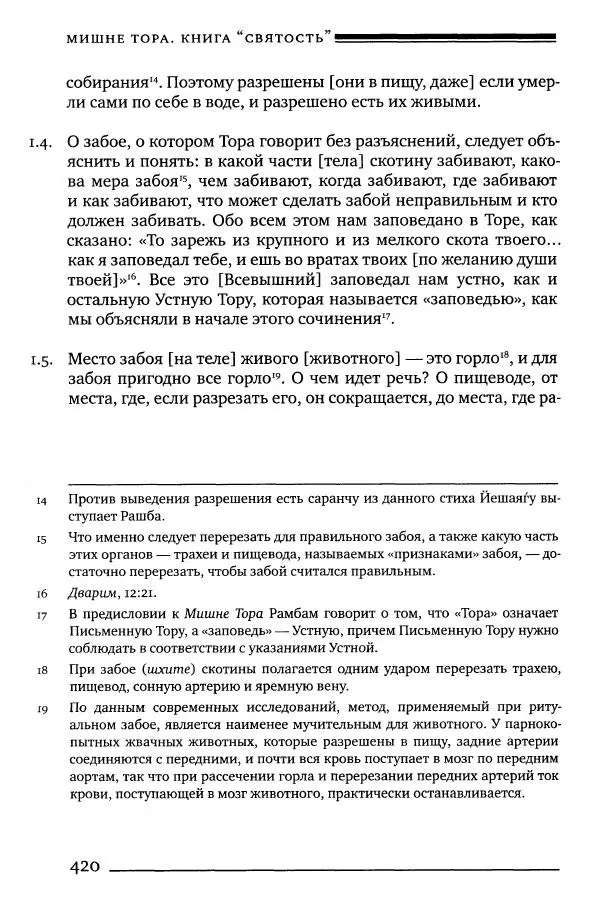 Моше бен-Маймон - Мишне Тора. Том 06. Книга Святость - Страница № 420