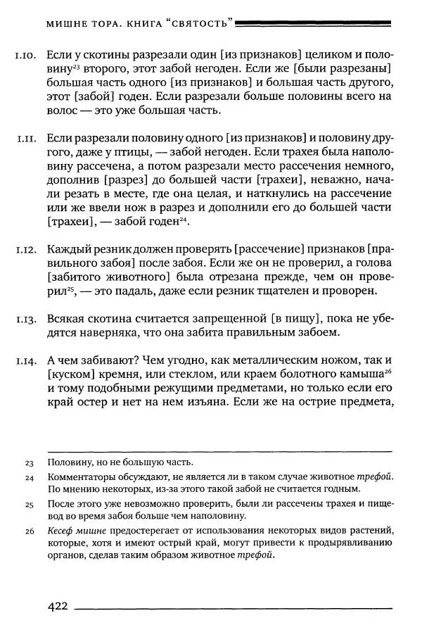 Моше бен-Маймон - Мишне Тора. Том 06. Книга Святость - Страница № 422