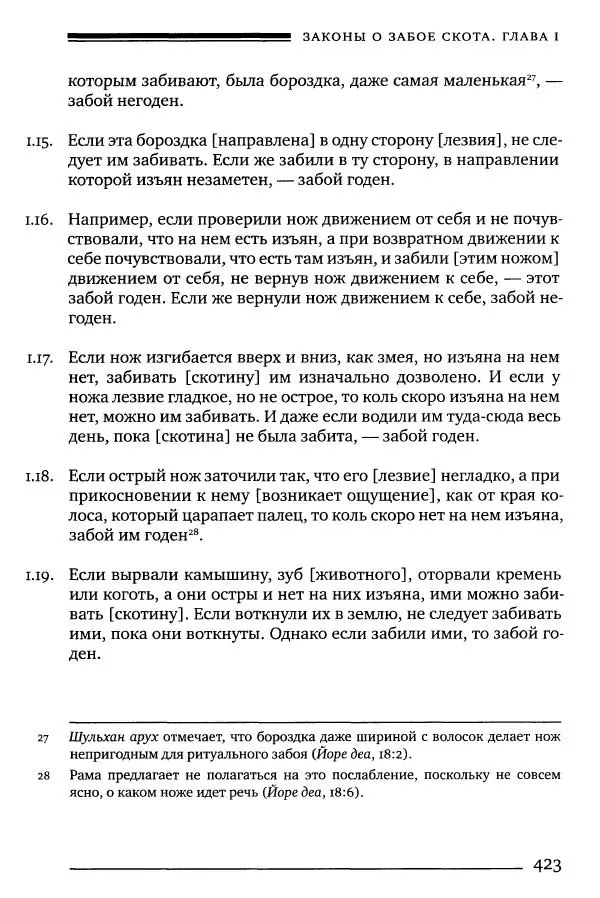 Моше бен-Маймон - Мишне Тора. Том 06. Книга Святость - Страница № 423