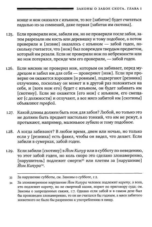 Моше бен-Маймон - Мишне Тора. Том 06. Книга Святость - Страница № 425