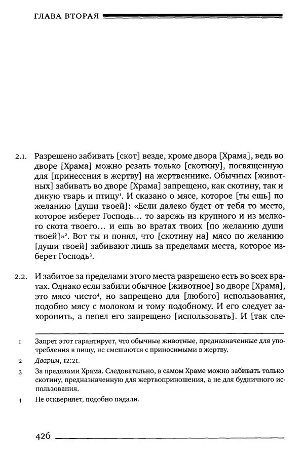 Моше бен-Маймон - Мишне Тора. Том 06. Книга Святость - Страница № 426