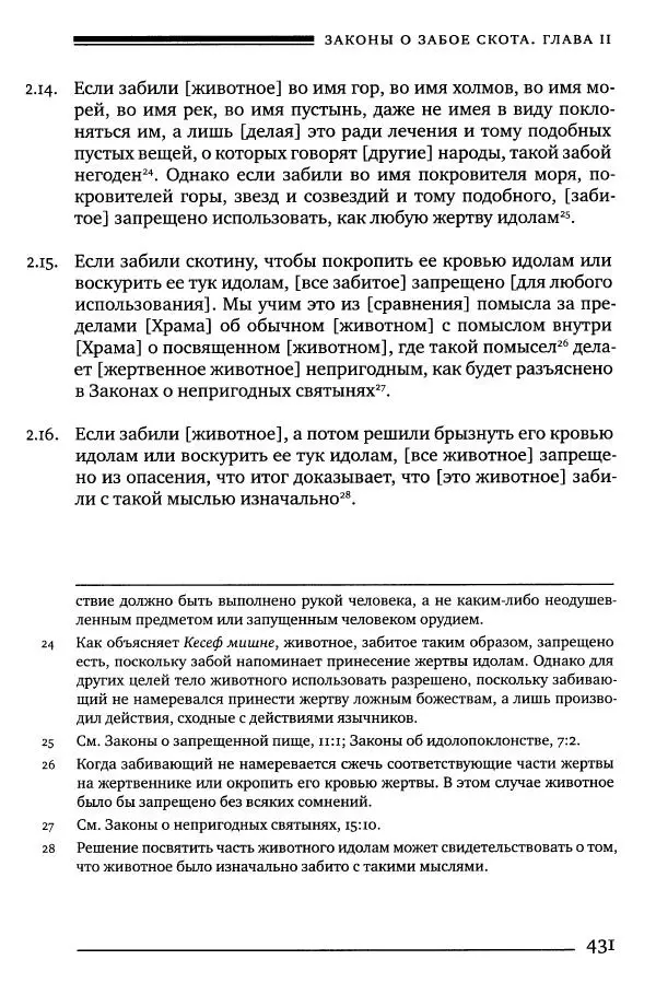 Моше бен-Маймон - Мишне Тора. Том 06. Книга Святость - Страница № 431