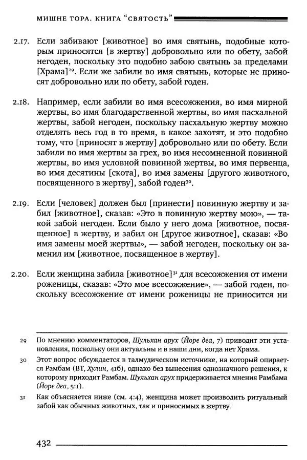 Моше бен-Маймон - Мишне Тора. Том 06. Книга Святость - Страница № 432