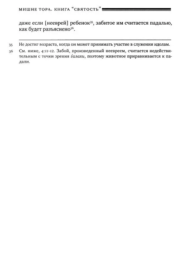 Моше бен-Маймон - Мишне Тора. Том 06. Книга Святость - Страница № 434