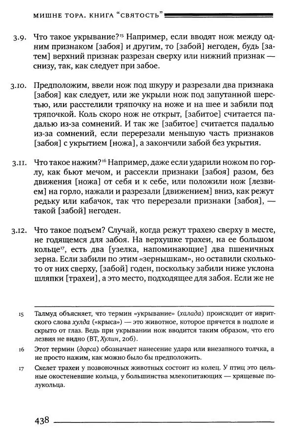 Моше бен-Маймон - Мишне Тора. Том 06. Книга Святость - Страница № 438