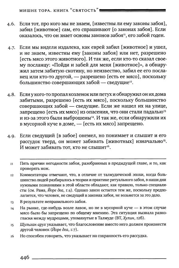 Моше бен-Маймон - Мишне Тора. Том 06. Книга Святость - Страница № 446