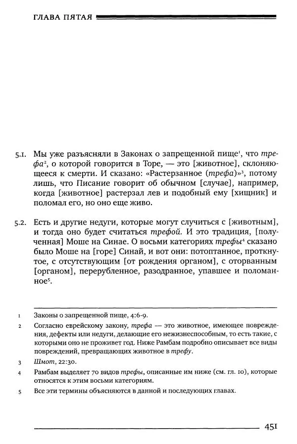 Моше бен-Маймон - Мишне Тора. Том 06. Книга Святость - Страница № 451