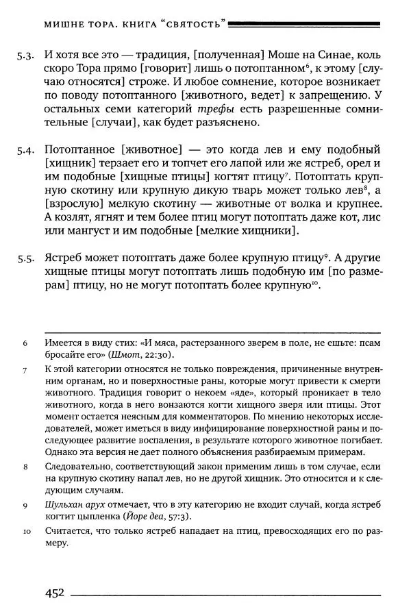 Моше бен-Маймон - Мишне Тора. Том 06. Книга Святость - Страница № 452