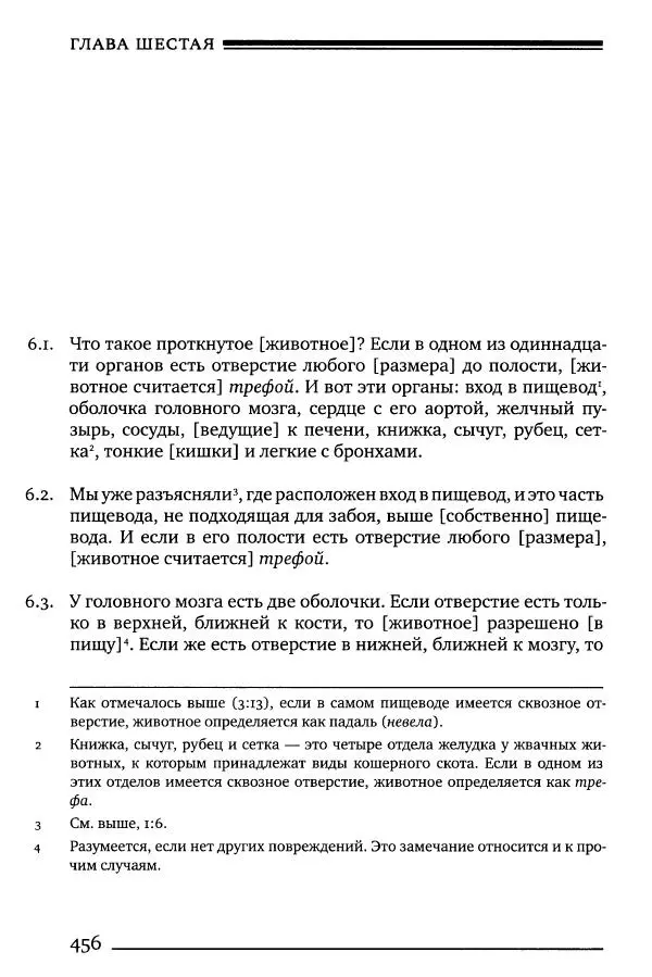 Моше бен-Маймон - Мишне Тора. Том 06. Книга Святость - Страница № 456