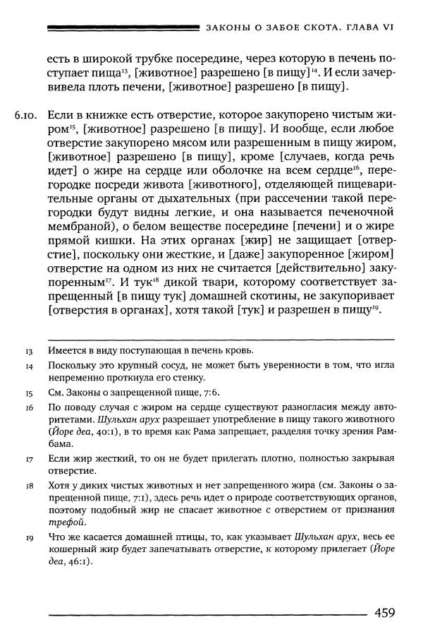 Моше бен-Маймон - Мишне Тора. Том 06. Книга Святость - Страница № 459