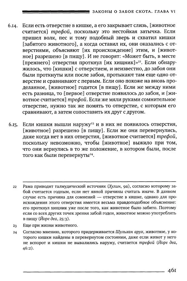 Моше бен-Маймон - Мишне Тора. Том 06. Книга Святость - Страница № 461