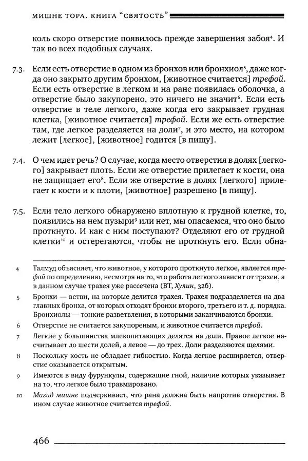 Моше бен-Маймон - Мишне Тора. Том 06. Книга Святость - Страница № 466