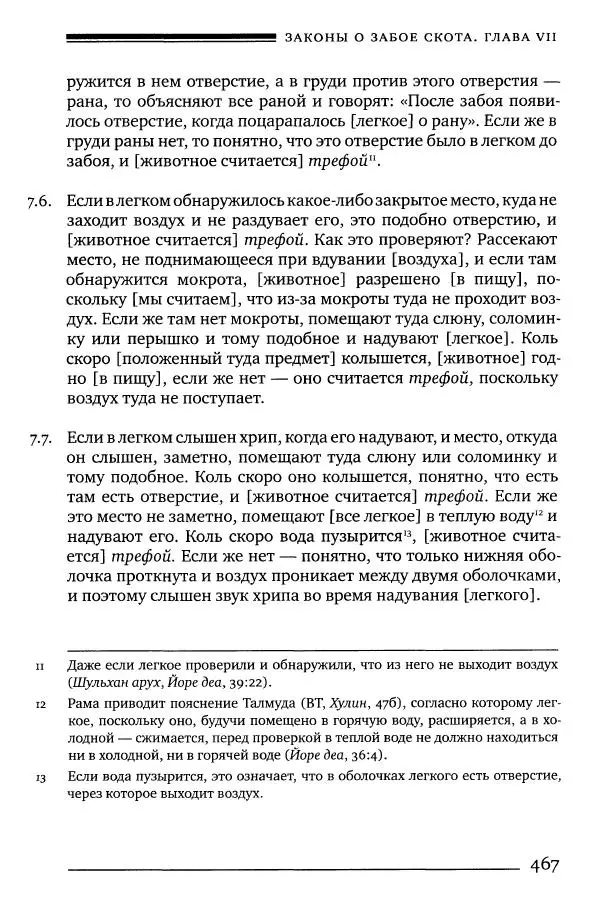 Моше бен-Маймон - Мишне Тора. Том 06. Книга Святость - Страница № 467