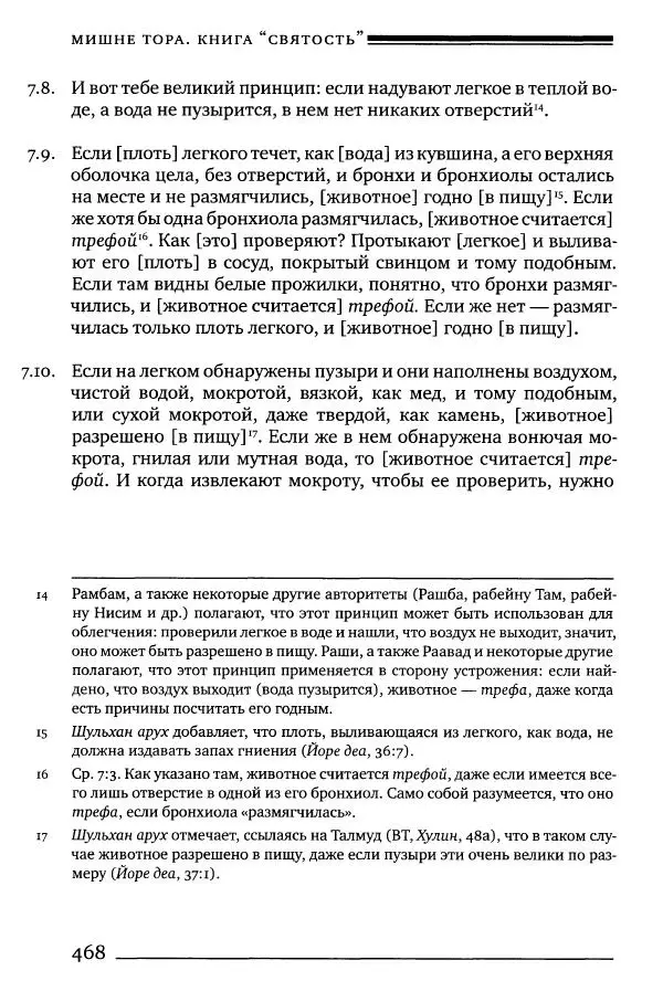 Моше бен-Маймон - Мишне Тора. Том 06. Книга Святость - Страница № 468